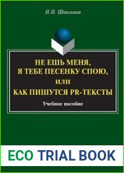 Не ешь меня, я тебе песенку спою, или Как пишутся PR-тексты