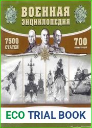 Военная энциклопедия