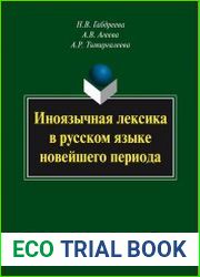 Иноязычная лексика в русском языке новейшего периода