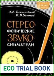 Стереофонические звукосниматели. Массовая радиобиблиотека, выпуск 552