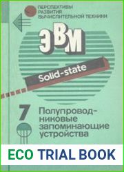 Полупроводниковые запоминающие устройства. Перспективы развития вычислительной техники В. 11 книгах