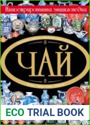 Чай. Иллюстрированная энциклопедия