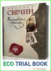 Варшавские тайны