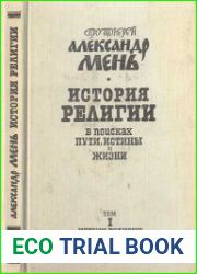 История религии В поисках Пути, Истины и Жизни В семи томах. Т. I. Истоки религии