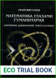 Математика глазами гуманитария (дневник удивлений математике)
