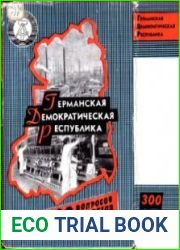 Германская Демократическая Республика. 300 вопросов и ответов
