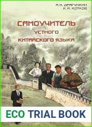 Самоучитель устного китайского языка (+CD)