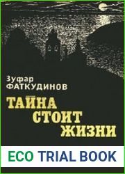 Тайна стоит жизни