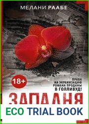 Западня