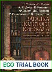 Загадка золотого кинжала