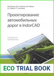 Проектирование автомобильных дорог в IndorCAD