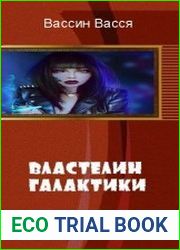 Властелин галактики