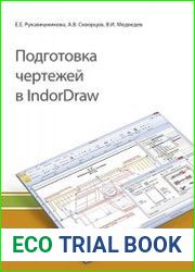 Подготовка чертежей в IndorDraw