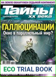 Тайны ХХ века