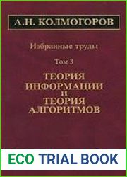 Теория информации и теория алгоритмов