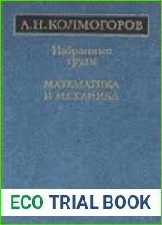 Избранные труды. Математика и механика