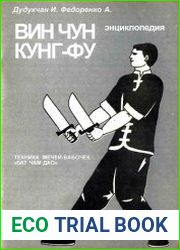 Энциклопедия ВИН ЧУН КУНГ ФУ. Книга 6. Техника мечей-бабочек