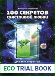 Сто секретов счастливой любви