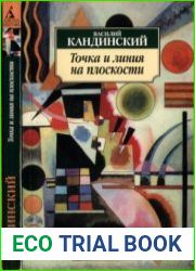 Точка и линия на плоскости