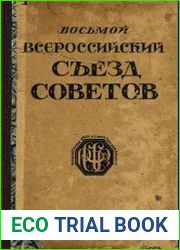 VIII Всероссийский съезд Советов Рабочих, Крестьянских, Красноармейских и Казачьих депутатов. Стенографический отчет. (22 – 29 декабря 1920 г.)