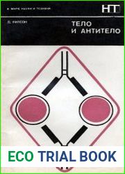 Тело и антитело