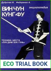 Энциклопедия ВИН ЧУН КУНГ ФУ. Книга 5. Техника шеста