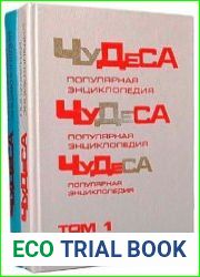Чудеса Популярная энциклопедия. В 2-х томах