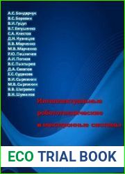 Интеллектуальные робототехнические и мехатронные системы