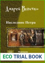 Величко Андрей - Наследник Петра Подкидыш. Кандидатский минимум. Экзамен на профпригодность