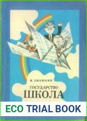 Государство Школа