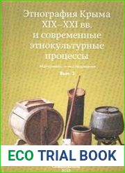 Этнография Крыма XIX-ХХI вв. и современные этнокультурные процессы Материалы и исследования. Вып. 2