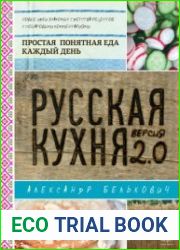Русская кухня Версия 2.0
