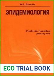 Эпидемиология