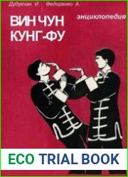 Энциклопедия ВИН ЧУН КУНГ ФУ. Книга 3. Парный комплекс «108 форм»