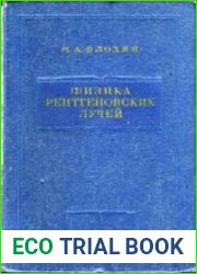 Физика рентгеновских лучей