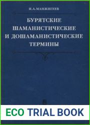 Бурятские шаманистические и дошаманистические термины