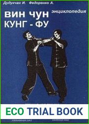 Энциклопедия ВИН ЧУН КУНГ ФУ. Книга 2. Склеенные руки, захватывающие руки, связывающие руки, склеенные ноги