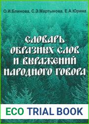 Словарь образных слов и выражений народного говора