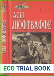 Асы Люфтваффе