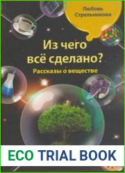 Из чего все сделано? Рассказы о веществе