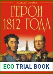 Герои 1812 года