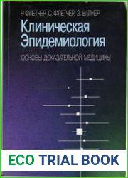 Клиническая эпидемиология Основы доказательной медицины