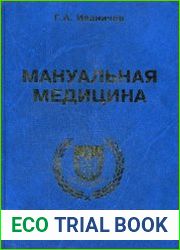 Мануальная медицина