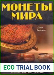 Монеты мира Занимательные факты, рекорды, легенды