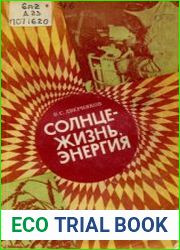 Солнце - жизнь, энергия