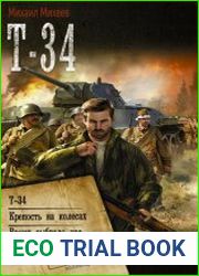 Т-34 Т-34. Крепость на колесах. Время выбрало нас. Сборник