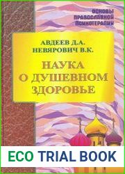 Наука о душевном здоровье. Основы православной психотерапии