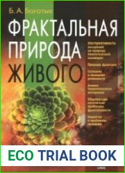 Фрактальная природа живого