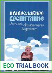Православное воспитание детей дошкольного возраста