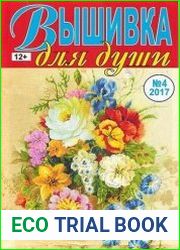 Вышивка для души